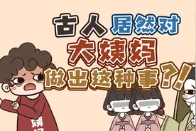 【男生勿进】 姨妈简史！ 被造谣了200年的大姨妈到底有多离谱！视频封面