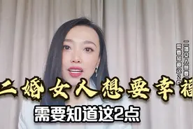 二婚的女人，若想要婚姻幸福，必须做对这2件事！视频封面