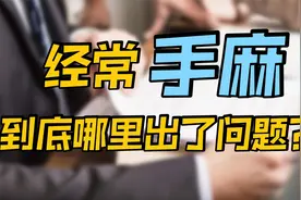 总感觉手是麻麻的，问题到底出在哪里？医生分类讲解，找到病根视频封面