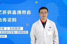 乙肝病毒携带者会传染吗？专业医生科普视频封面