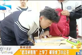 新闻追踪：“武汉瓷娃娃”上学了，被同学和老师宠成小公主视频封面