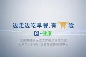 【科普专家谈健康】 边走边吃早餐，有“胃”险
