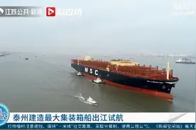 泰州建造最大集装箱船出江试航视频封面