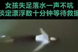 不会游泳，落水后如何自救？答案是让自己像她这样漂起来视频封面