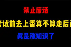 禁止废话：考试前去上香算不算走后门？涨知识了视频封面
