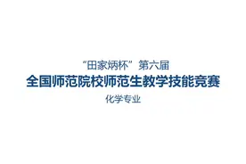 “田家炳杯”第六届全国师范院校师范生教学技能竞赛-化学一等奖视频封面
