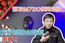 200元办公鼠标里的王者！罗技M720无线鼠标评测！视频封面