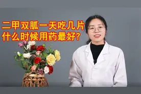 二甲双胍一天吃几片？什么时候吃效果最好？医生给出答案视频封面