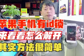 苹果手机有id激活锁，来看看解苹果ID激活锁教程，方法其实简单！视频封面