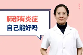 肺部有炎症自己能好吗#守护每一次呼吸#视频封面