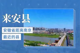 安徽省距离南京最近的县——来安县视频封面