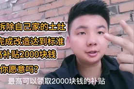 农村拆除自己家的土灶，并改造达到标准，最高补贴2000，你愿意吗视频封面