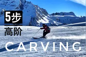 双板滑雪教学，Carving走刃5步练习技巧，提高滑行，身体控制！视频封面