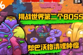 崩溃大陆16：消灭巴沃格中的肿瘤，这应该是游戏中最恶心的BOSS！视频封面