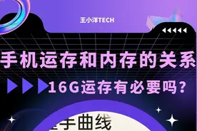 科普手机运存和内存的关系，有必要买16G运存的手机吗？视频封面