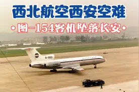 中国西北航空公司西安空难，苏制图-154客机空中解体坠落长安视频封面