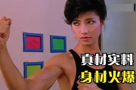 电影中强悍的肌肉女星，还是以前的港片经典，演员都是真材实料视频封面