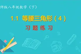 北师版八年级数学下：1.1（4）习题课视频封面