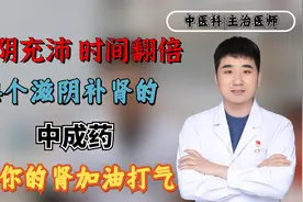 肾阴充沛，时间翻倍！4个滋阴补肾的中成药，给你的肾加油打气视频封面