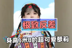 软萌可爱小萝莉居然身高一米八？长相和身材反差也太大了！视频封面