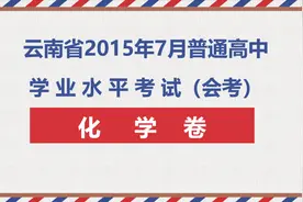 云南省2015年7月普通高中学业水平考试化学试卷（高中化学会考）视频封面