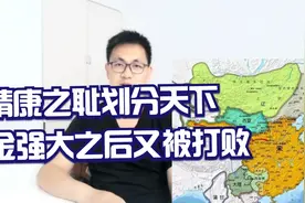 靖康之耻北宋变南宋，金发展壮大，后来大家都知道视频封面