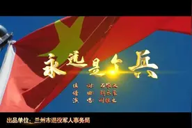 永远是个兵视频封面