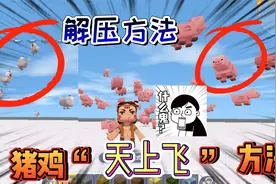 迷你世界：猪也可以在天上飞？解压玩法，小鸡小猪在天上飞的方法