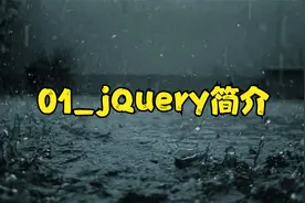 01_jQuery简介视频封面