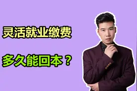 内蒙古灵活就业人员缴费基数公布，每年需要交多少？视频封面