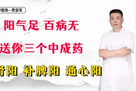 阳气足，百病无，送你三个中成药，温肾阳，补脾阳，通心阳视频封面