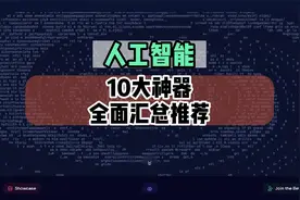 全面汇总10大人工智能神器，一定有你想尝试的视频封面