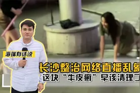长沙整治网络直播乱象！这块“牛皮癣”早该清理了！视频封面