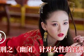 酷刑之《幽闭刑》针对女性的宫刑有多残忍 大部分女性都活不下来视频封面