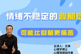 当孩子有这两种表现，可能不是简单的闹情绪，而是出现了躁郁症视频封面
