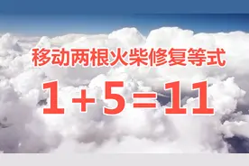 经典奥数题1+5=11，移动一根火柴使等式成立，你会做吗？视频封面