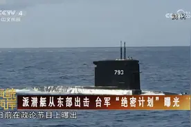 派潜艇从东部出击 台军“绝密计划”曝光 专家：台军又作秀视频封面