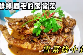 雪菜烧小黄鱼，江浙沪人都爱吃的家常菜，这样做咸香味美鲜掉眉毛视频封面