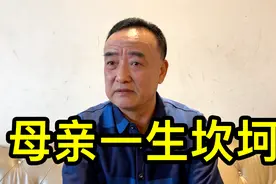 王大哥说母亲一生坎坷，早年和家人离开上海，先到甘肃后到海门视频封面
