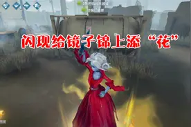 第五人格：玩红夫人第一次带闪现，真难用，秘西的蹩脚闪现实战视频封面
