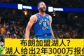 布朗加盟湖人？说詹姆斯是自己的偶像，湖人给出2年3000报价视频封面