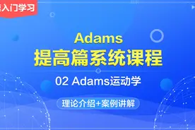 02  Adams提高篇系统教程—Adams运动学-乐仿课堂视频封面