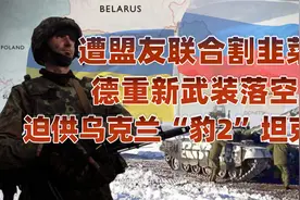 塑料兄弟情？德国遭盟友算计，被迫向乌克兰提供“豹2”视频封面