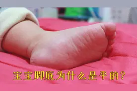 1岁宝宝的脚底为什么是平的？宝妈奶爸不用担心，只要做好这几点视频封面