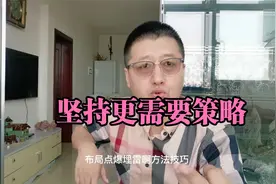 孙洪鹤：坚持没有错，但没有策略和技巧的坚持，你还不如别干视频封面