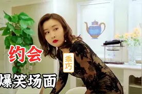 美女上司约会穷小伙，换上黑色裙子，小伙的反应真逗！爆笑约会视频封面