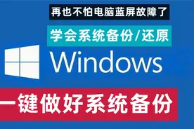 全网最简单windows电脑系统一键备份/还原操作详细步骤教学视频封面