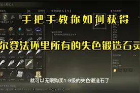 新手快速通关艾尔登法环攻略之失色锻造石灵珠的获取方法视频封面
