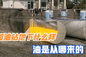 加油站地下有什么秘密？源源不断的油又是怎么来的？看完涨知识了视频封面