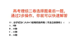 高考理综全国二卷，考查同分异构体，你们觉得难吗视频封面